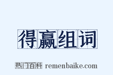 得赢组词是什么意思的图片